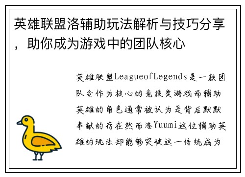 英雄联盟洛辅助玩法解析与技巧分享，助你成为游戏中的团队核心