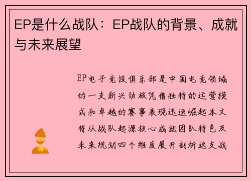 EP是什么战队：EP战队的背景、成就与未来展望