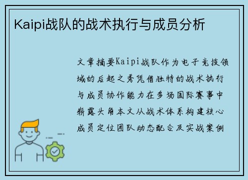 Kaipi战队的战术执行与成员分析