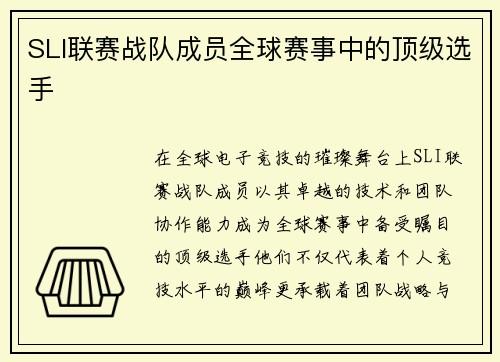 SLI联赛战队成员全球赛事中的顶级选手