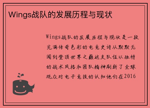 Wings战队的发展历程与现状
