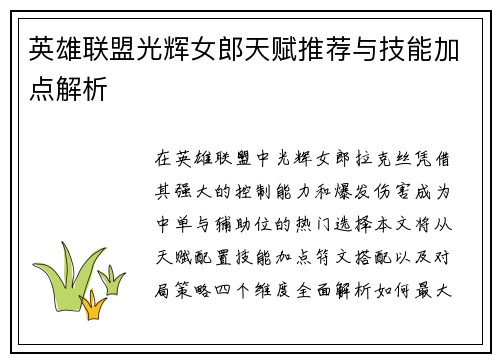 英雄联盟光辉女郎天赋推荐与技能加点解析
