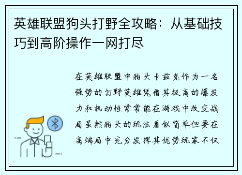 英雄联盟狗头打野全攻略：从基础技巧到高阶操作一网打尽