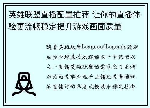 英雄联盟直播配置推荐 让你的直播体验更流畅稳定提升游戏画面质量