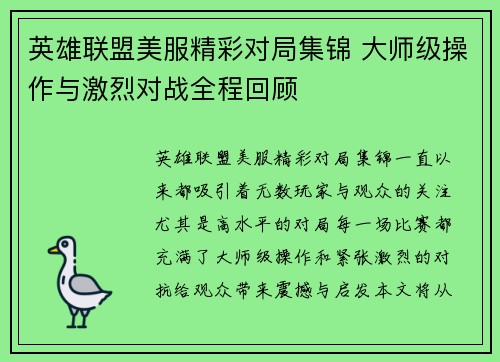 英雄联盟美服精彩对局集锦 大师级操作与激烈对战全程回顾
