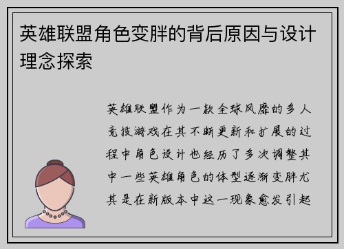 英雄联盟角色变胖的背后原因与设计理念探索