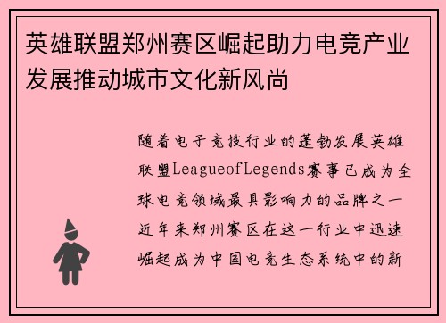 英雄联盟郑州赛区崛起助力电竞产业发展推动城市文化新风尚