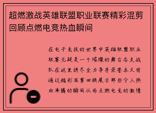 超燃激战英雄联盟职业联赛精彩混剪回顾点燃电竞热血瞬间