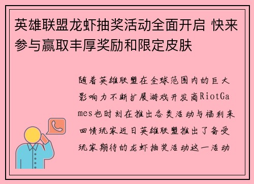 英雄联盟龙虾抽奖活动全面开启 快来参与赢取丰厚奖励和限定皮肤