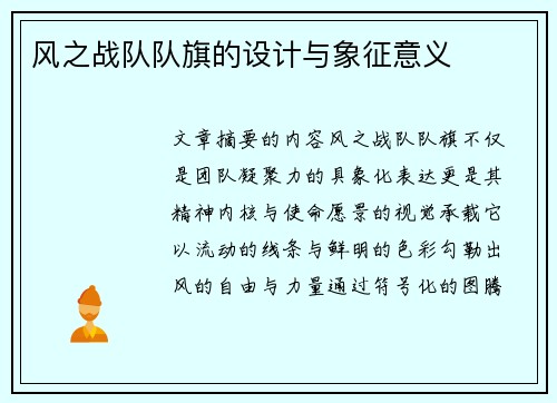 风之战队队旗的设计与象征意义
