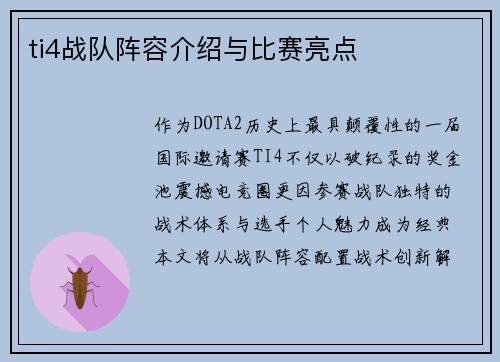 ti4战队阵容介绍与比赛亮点