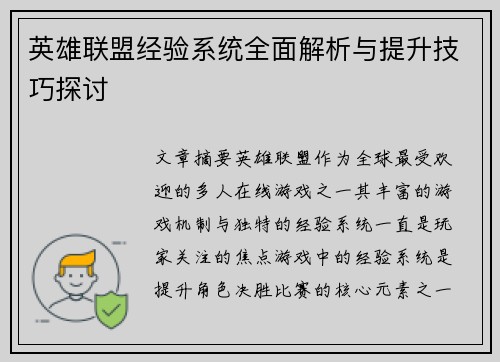 英雄联盟经验系统全面解析与提升技巧探讨
