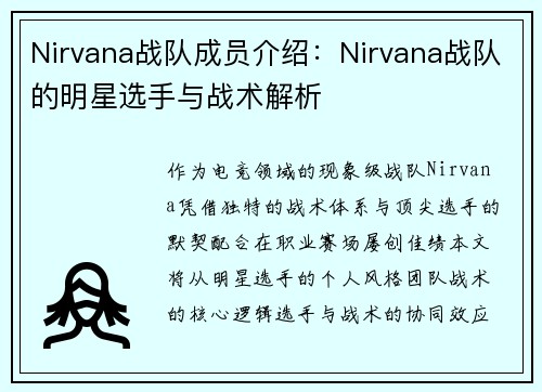 Nirvana战队成员介绍：Nirvana战队的明星选手与战术解析