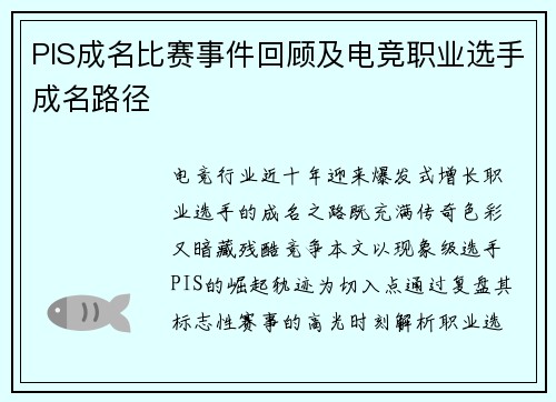 PIS成名比赛事件回顾及电竞职业选手成名路径