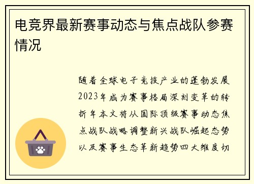 电竞界最新赛事动态与焦点战队参赛情况