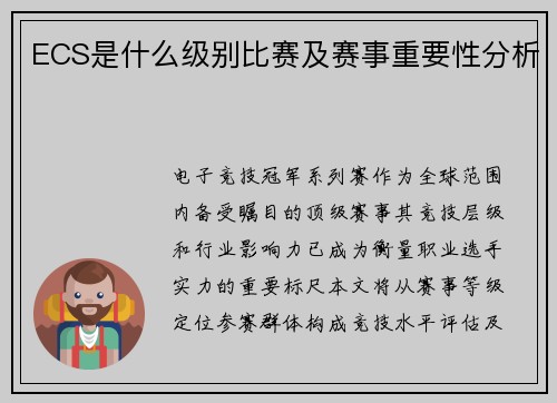ECS是什么级别比赛及赛事重要性分析