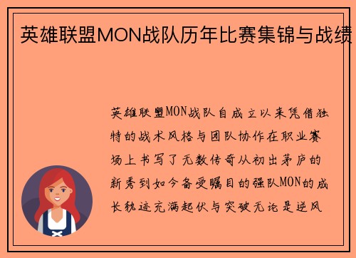 英雄联盟MON战队历年比赛集锦与战绩