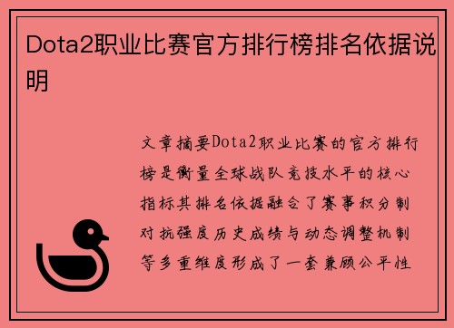 Dota2职业比赛官方排行榜排名依据说明