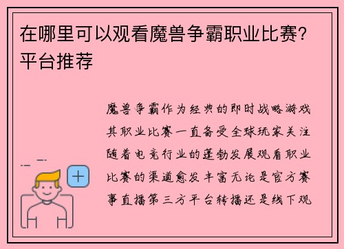 在哪里可以观看魔兽争霸职业比赛？平台推荐