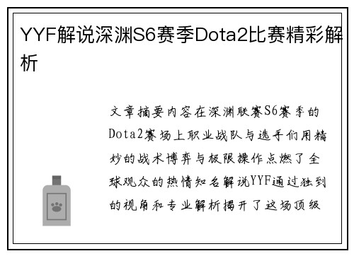 YYF解说深渊S6赛季Dota2比赛精彩解析