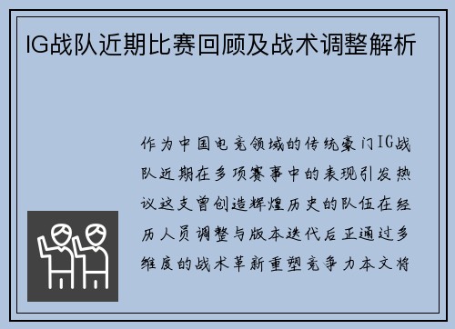IG战队近期比赛回顾及战术调整解析