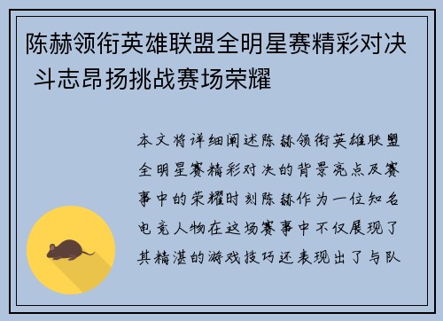 陈赫领衔英雄联盟全明星赛精彩对决 斗志昂扬挑战赛场荣耀
