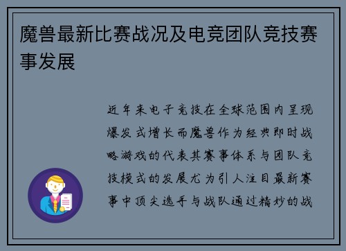 魔兽最新比赛战况及电竞团队竞技赛事发展