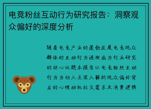 电竞粉丝互动行为研究报告：洞察观众偏好的深度分析