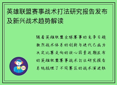 英雄联盟赛事战术打法研究报告发布及新兴战术趋势解读