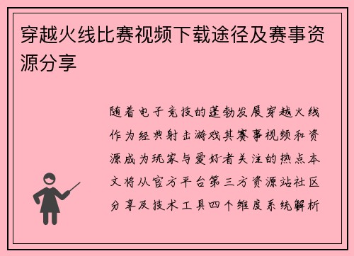 穿越火线比赛视频下载途径及赛事资源分享