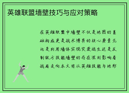 英雄联盟墙壁技巧与应对策略