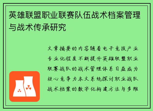 英雄联盟职业联赛队伍战术档案管理与战术传承研究