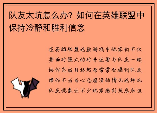 队友太坑怎么办？如何在英雄联盟中保持冷静和胜利信念