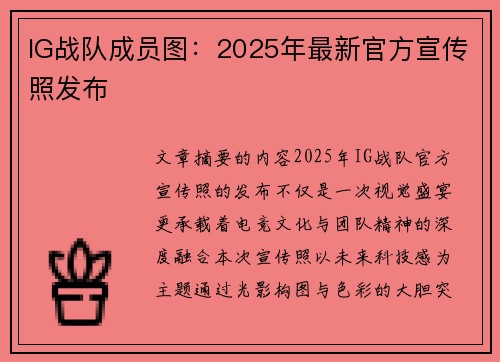 IG战队成员图：2025年最新官方宣传照发布
