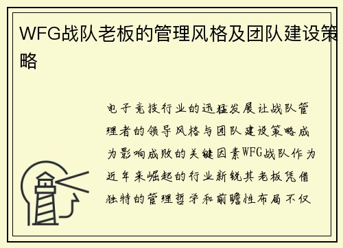 WFG战队老板的管理风格及团队建设策略