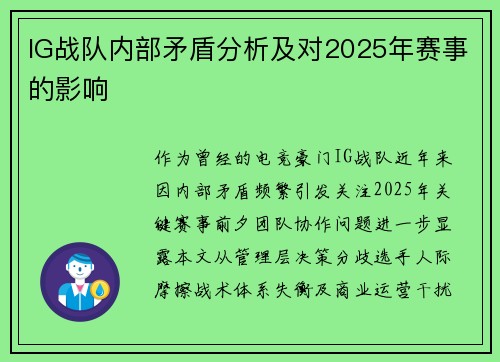 IG战队内部矛盾分析及对2025年赛事的影响