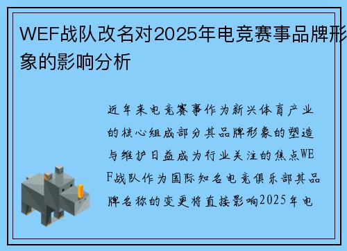WEF战队改名对2025年电竞赛事品牌形象的影响分析