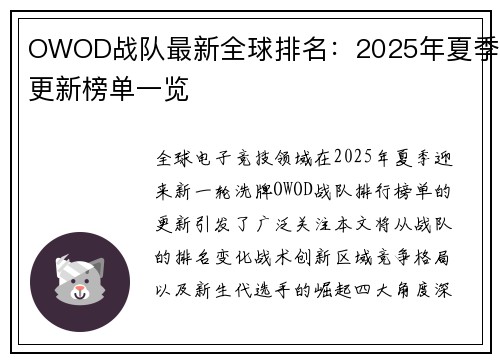 OWOD战队最新全球排名：2025年夏季更新榜单一览