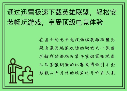 通过迅雷极速下载英雄联盟，轻松安装畅玩游戏，享受顶级电竞体验