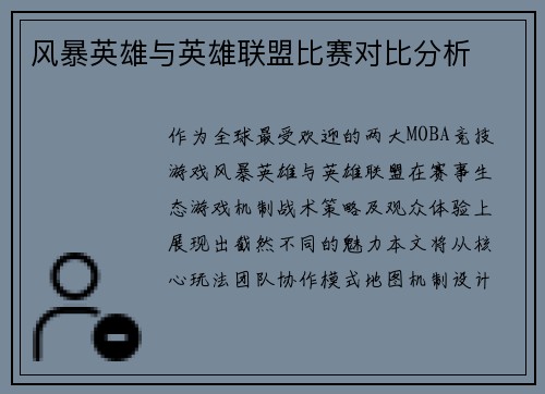 风暴英雄与英雄联盟比赛对比分析