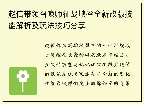 赵信带领召唤师征战峡谷全新改版技能解析及玩法技巧分享