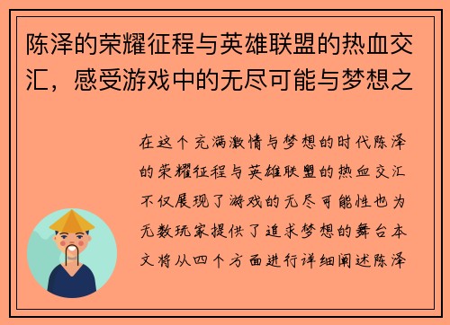 陈泽的荣耀征程与英雄联盟的热血交汇，感受游戏中的无尽可能与梦想之战