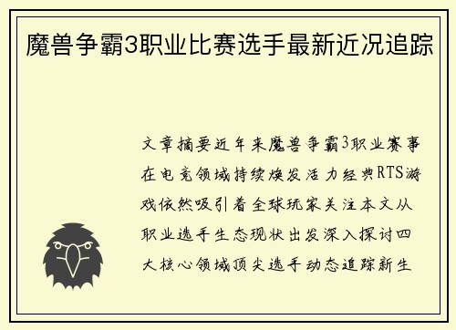 魔兽争霸3职业比赛选手最新近况追踪