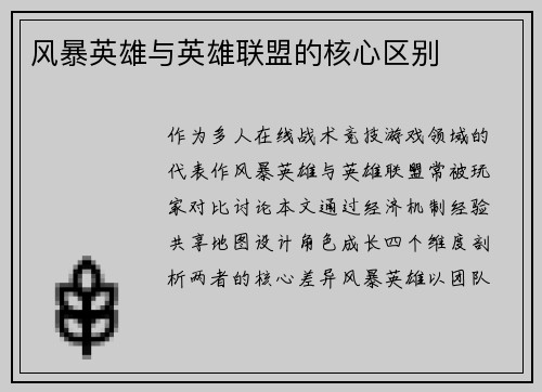 风暴英雄与英雄联盟的核心区别