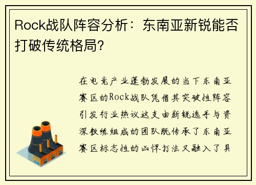 Rock战队阵容分析：东南亚新锐能否打破传统格局？