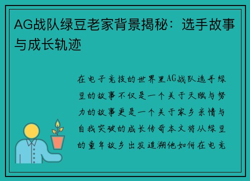 AG战队绿豆老家背景揭秘：选手故事与成长轨迹