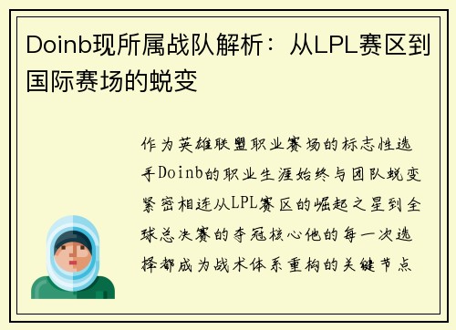 Doinb现所属战队解析：从LPL赛区到国际赛场的蜕变