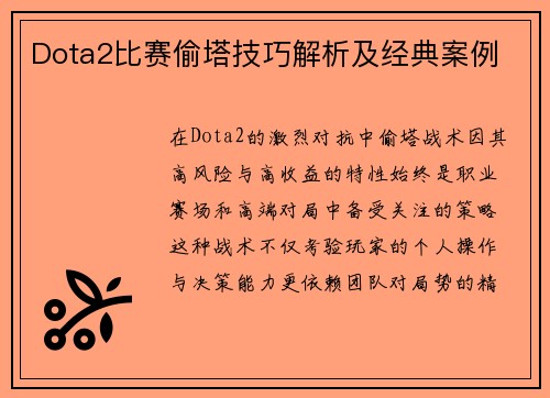 Dota2比赛偷塔技巧解析及经典案例