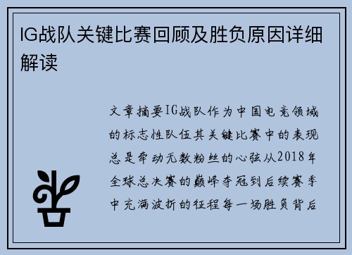 IG战队关键比赛回顾及胜负原因详细解读