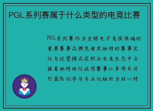 PGL系列赛属于什么类型的电竞比赛